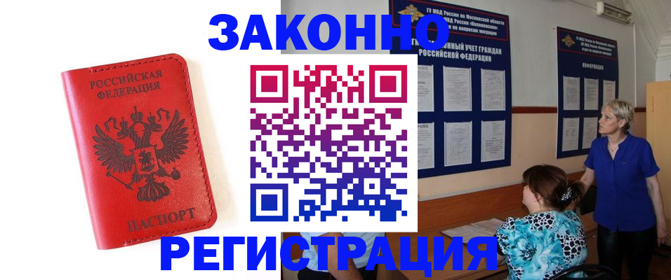 прописка регистрация в Азове