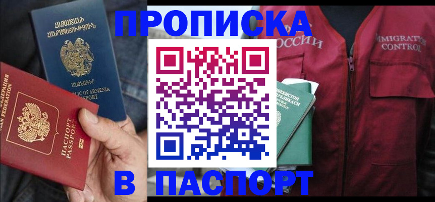 купить прописку в Азове